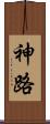 神路 Scroll