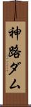 神路ダム Scroll
