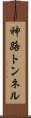 神路トンネル Scroll