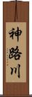 神路川 Scroll