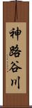 神路谷川 Scroll