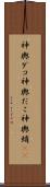 神輿ダコ Scroll