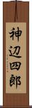神辺四郎 Scroll