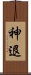 神退 Scroll