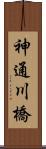 神通川橋 Scroll