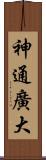 神通廣大 Scroll