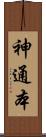 神通本 Scroll