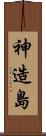 神造島 Scroll