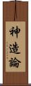 神造論 Scroll