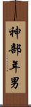 神部年男 Scroll