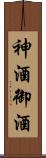 神酒 Scroll