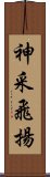 神采飛揚 Scroll