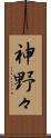 神野々 Scroll