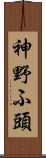 神野ふ頭 Scroll