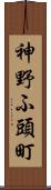 神野ふ頭町 Scroll