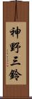 神野三鈴 Scroll