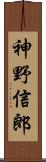 神野信郎 Scroll