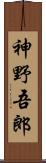 神野吾郎 Scroll