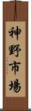 神野市場 Scroll