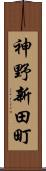 神野新田町 Scroll