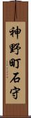 神野町石守 Scroll