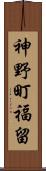 神野町福留 Scroll