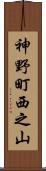神野町西之山 Scroll