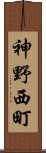 神野西町 Scroll
