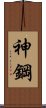 神鋼 Scroll