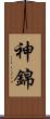 神錦 Scroll