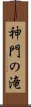 神門の滝 Scroll