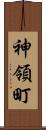 神領町 Scroll