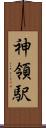 神領駅 Scroll