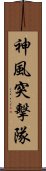 神風突擊隊 Scroll