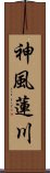 神風蓮川 Scroll