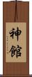神館 Scroll