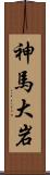 神馬大岩 Scroll