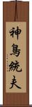 神鳥統夫 Scroll