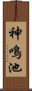 神鳴池 Scroll