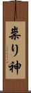 祟り神 Scroll