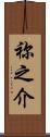 祢之介 Scroll