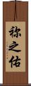 祢之佑 Scroll
