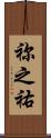 祢之祐 Scroll