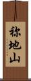 祢地山 Scroll