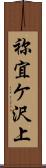 祢宜ケ沢上 Scroll