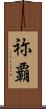 祢覇 Scroll