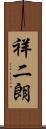 祥二朗 Scroll