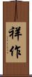 祥作 Scroll