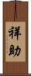 祥助 Scroll