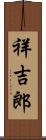 祥吉郎 Scroll